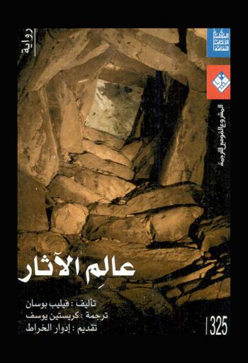 عالم الآثار : (رواية)