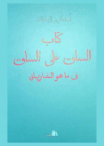  كتاب الساق على الساق في ما هو الفارياق