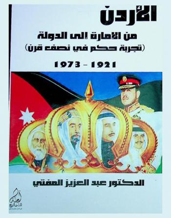  الأردن من الإمارة إلى الدولة : تجربة حكم في نصف قرن