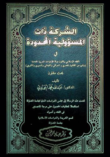  الشركة ذات المسئولية المحدودة في الفقه الإسلامي وقانون دولة الإمارات (وشيء من القانون المصري والعراقي واللبناني والسوري والكويتي) : بحث مقارن