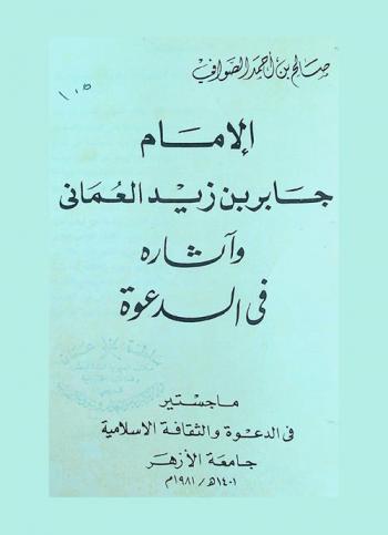  الإمام جابر بن زيد العماني وآثاره في الدعوة