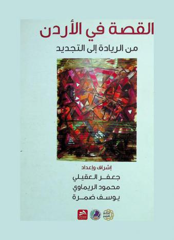  القصة في الأردن من الريادة إلى التجديد