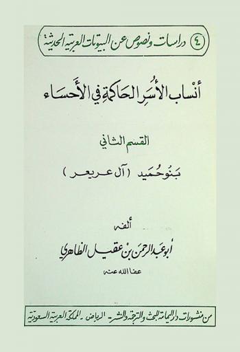  أنساب الأسر الحاكمة في الأحساء