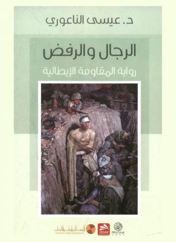  الرجال والرفض : رواية المقاومة الإيطالية