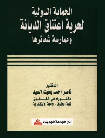  الحماية الدولية لحرية اعتناق الديانة وممارسة شعائرها