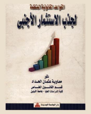  القواعد القانونية المنظمة لجذب الاستثمار الأجنبي