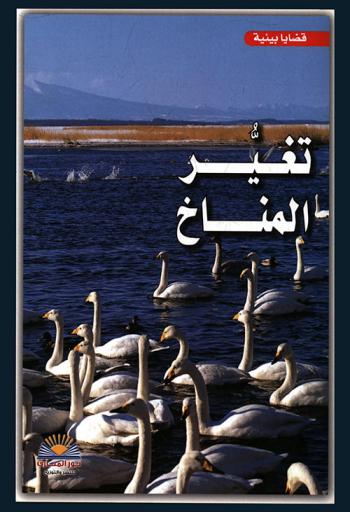  تغير المناخ