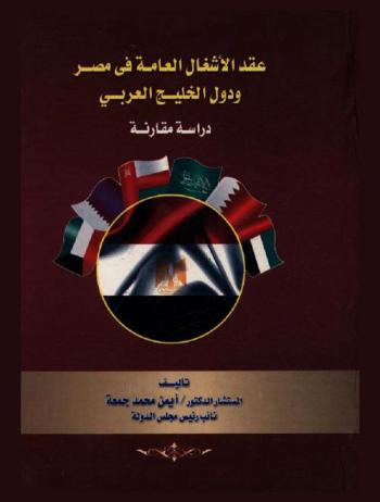  عقد الأشغال العامة في مصر ودول الخليج العربي : \دراسة مقارنة\