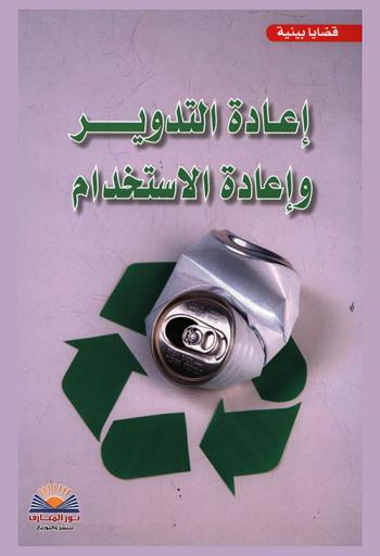  إعادة التدوير وإعادة الاستخدام