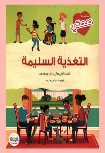  التغذية السليمة