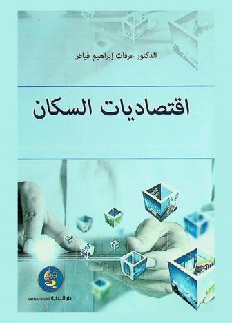  اقتصاديات السكان