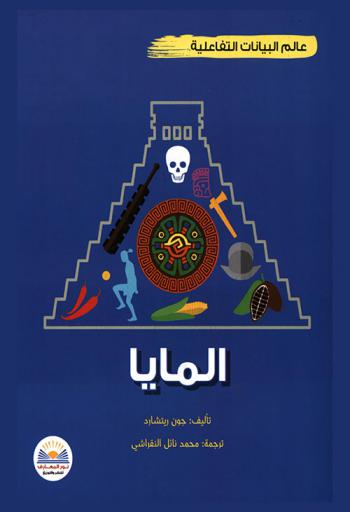  التاريخ بالبيانات التفاعلية : المايا