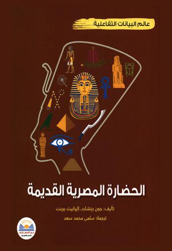  التاريخ بالبيانات التفاعلية : الحضارة المصرية القديمة
