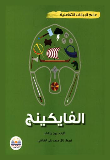  التاريخ بالبيانات التفاعلية : الفايكينج