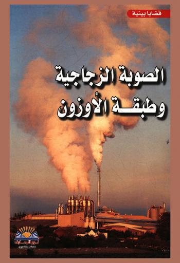  الصوبة الزجاجية وطبقة الأوزون