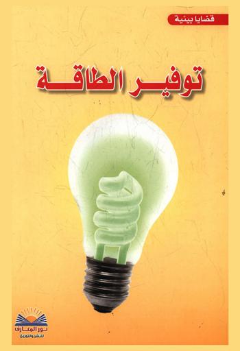  توفير الطاقة