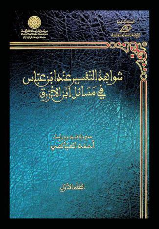 شواهد التفسير عند ابن عباس في مسائل ابن الأزرق