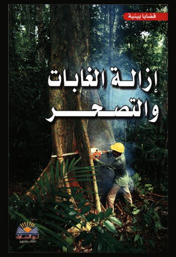  إزالة الغابات والتصحر