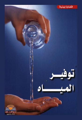  توفير المياه