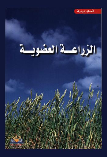  الزراعة العضوية