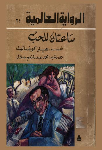  ساعتان للحب