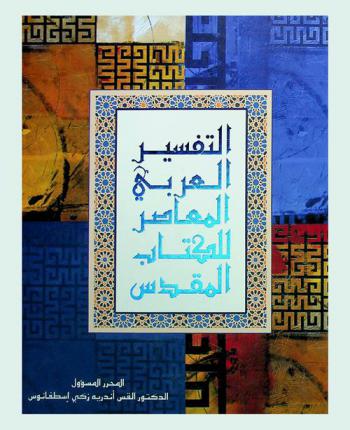 التفسير العربي المعاصر للكتاب المقدس