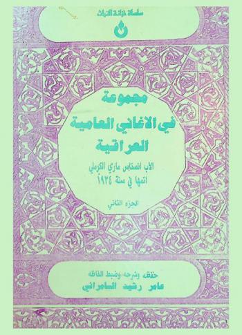  مجموعة في الأغاني العامية العراقية