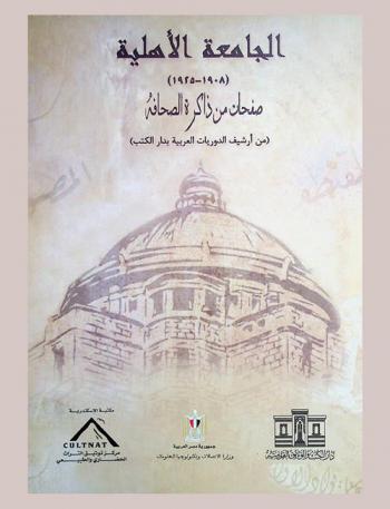  الجامعة الأهلية (1908-1925) : صفحات من ذاكرة الصحافة من أرشيف الدوريات العربية بدار الكتب
