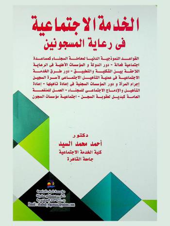 الخدمة الاجتماعية في مجال رعاية المسجونين : القواعد النموذجية الدنيا لمعاملة السجناء كمساعدة اجتماعية فعالة-دور الدولة والمؤسسات الأهلية في الرعاية اللاحقة بين الشكلية والتطبيق-دور طرق الخدمة الاجتماعية في عملية التأهيل الاجتماعي لأسرة السجين-إجرام المرأة ودور المؤسسات السجنية في إعادة تأهيلها-إعادة التأهيل والإدماج الاجتماعي للسجناء-العمل للمنفعى العامة كبديل لعقوبة السجن-اجتماعية مؤسسات السجون