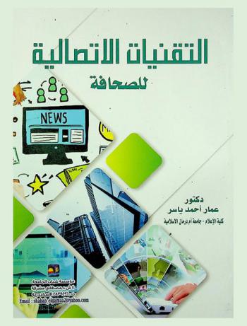  التقنيات الاتصالية للصحافة