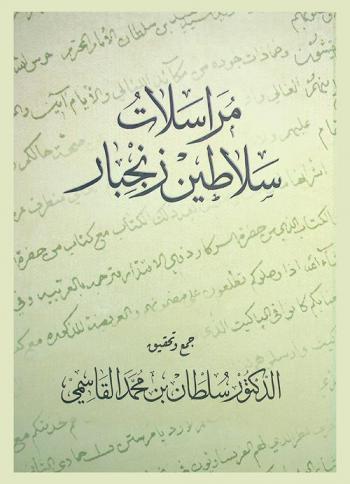  مراسلات سلاطين زنجبار