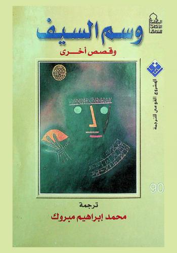 وسم السيف : قصص مختارة من أمريكا اللاتينية