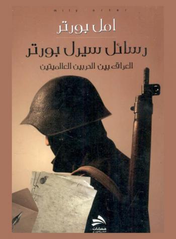  رسائل سيرل بورتر : العراق بين الحربين العالميتين