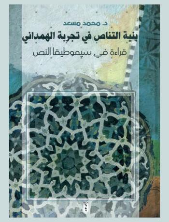  بنية التناص في تجربة الهمداني : قراءة في سيموطيقا النص