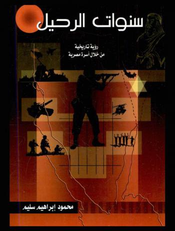  سنوات الرحيل : رؤية تاريخية .... من خلال أسرة مصرية