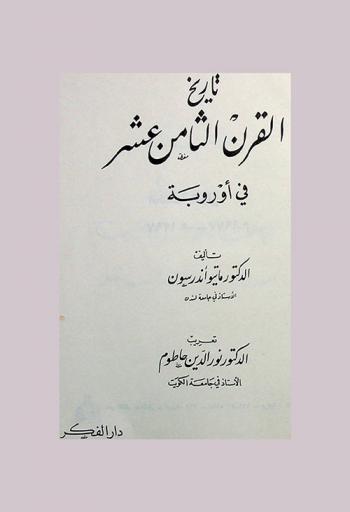 تاريخ القرن الثامن عشر في أوروبة