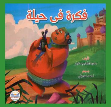 فكرة في حيلة