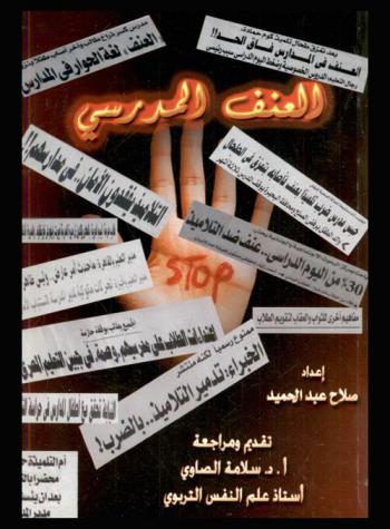 العنف المدرسي