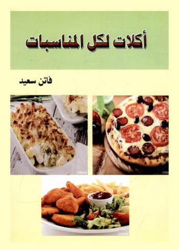  أكلات لكل المناسبات