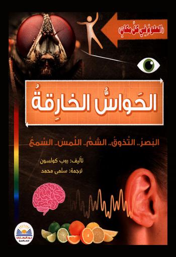 الحواس الخارقة : البصر.. التذوق.. الشم.. اللمس.. السمع
