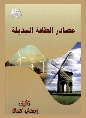 مصادر الطاقة البديلة