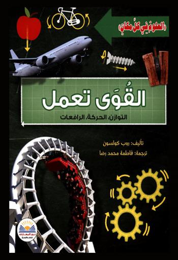  القوى تعمل : التوازن، الحركة، الرافعات