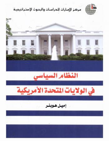  النظام السياسي في الولايات المتحدة الأمريكية