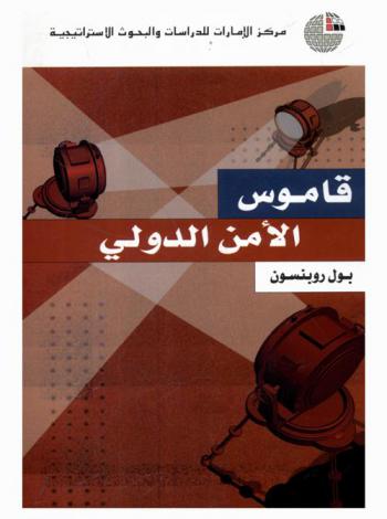  قاموس الأمن الدولي