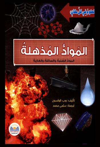  المواد المذهلة : المواد الصلبة، والسائلة، والغازية