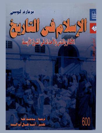  الإسلام في التاريخ : الأفكار والناس والأحداث في الشرق الأوسط