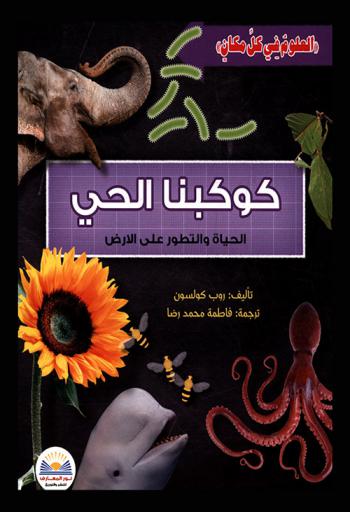  كوكبنا الحي : الحياة والتطور على الأرض