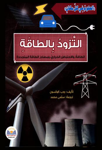 التزود بالطاقة : الطاقة، والاحتباس الحراري، ومصادر الطاقة المتجددة