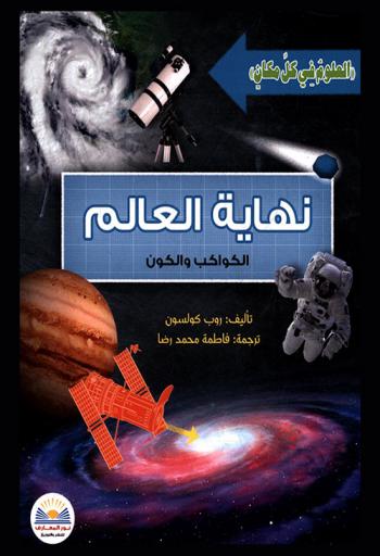  نهاية العالم : الكواكب والكون