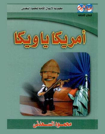  أمريكا يا ويكا : مجموعة الأعمال الكاملة